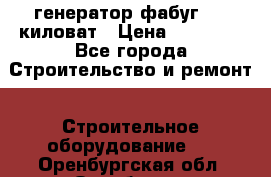 генератор фабуг 5.5 киловат › Цена ­ 20 000 - Все города Строительство и ремонт » Строительное оборудование   . Оренбургская обл.,Оренбург г.